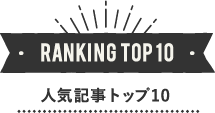 RANKING TOP10 人気記事トップ10